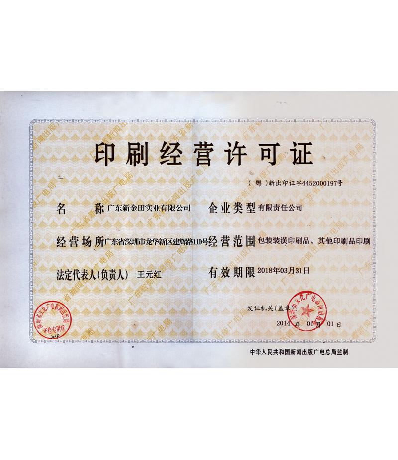 印刷經(jīng)營許可證書